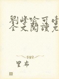 刘峰喻可晴小说全文阅读免费笔趣阁