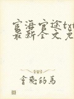 宦海官途txt最新全文免费