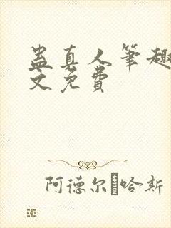 蛊真人笔趣阁全文免费