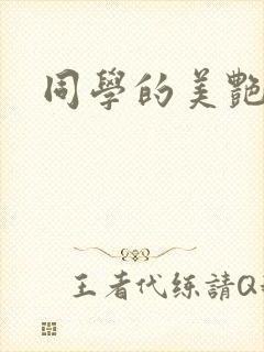 同学的美艳妈妈