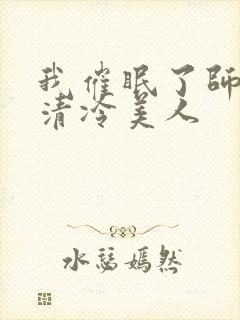 我催眠了师兄的清冷美人