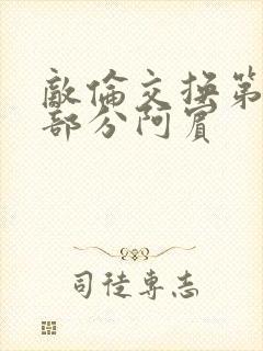 敌伦交换第11部分阿宾