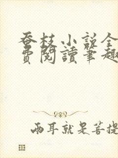 蚕枝小说全文免费阅读笔趣阁