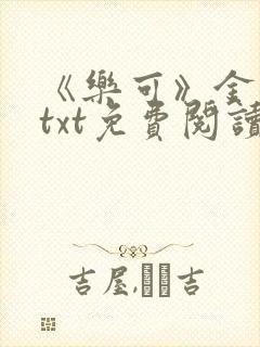 《乐可》金银花txt免费阅读