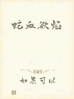 蛇血欲焰