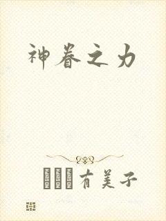 神眷之力