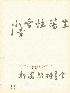 小雪性荡生活第1章