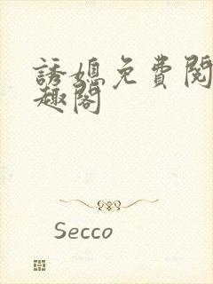 诱媳免费阅读笔趣阁