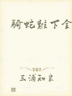 骑蛇难下金银花