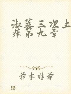 淑蓉三次上船止痒第九章