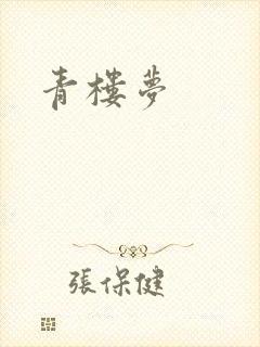 青楼梦