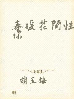 春暖花开性8有你