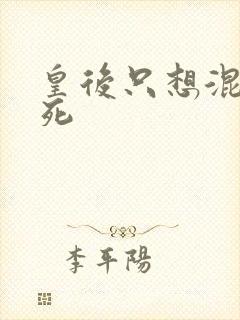 皇后只想混吃等死