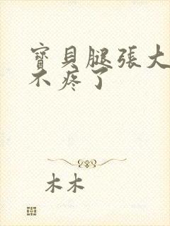 宝贝腿张大点就不疼了