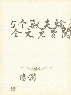 5个兽夫轮番宠全文免费阅读笔趣阁