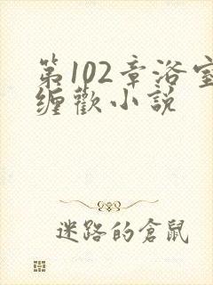 第102章浴室缠欢小说