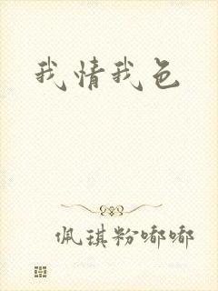 我情我色