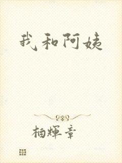 我和阿姨