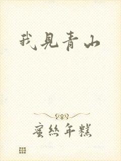 我见青山