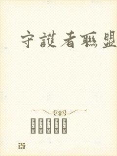 守护者联盟下载