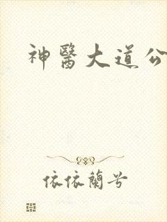 神医大道公封面