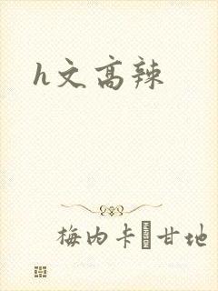 h文高辣