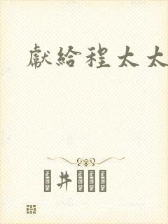 献给程太太