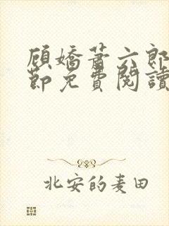 顾娇萧六郎全章节免费阅读