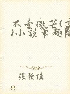 不啻微芒(高干)小说笔趣阁封面