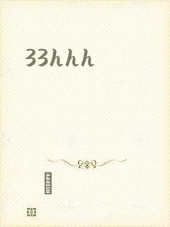 33hhh封面