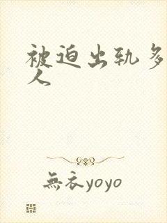 被迫出轨多汁美人