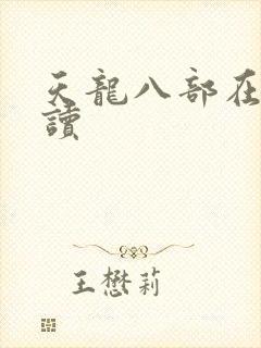 天龙八部在线阅读