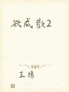 欲成欢2封面