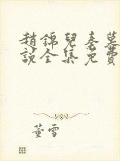 赵锦儿秦慕修小说全集免费