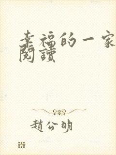 幸福的一家全文阅读