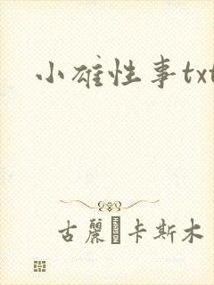 小雄性事txt