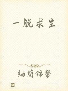 一脱求生