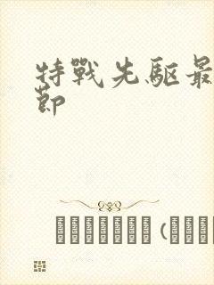 特战先驱最新章节封面