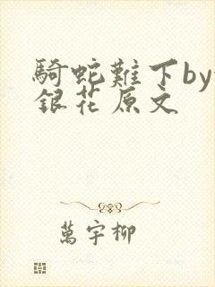 骑蛇难下by金银花原文