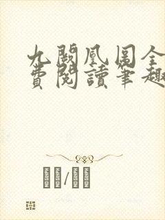 九阙凰图全文免费阅读笔趣阁