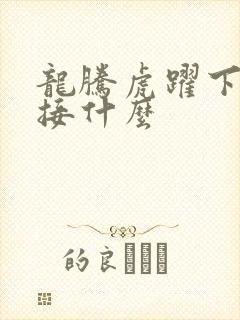 龙腾虎跃下一句接什么