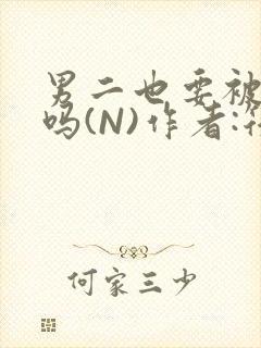 男二也要被爆炒吗(N)作者:筏喻封面