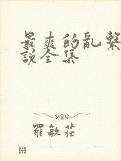 最爽的乱系列小说全集