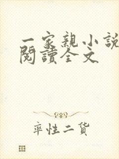 一家亲小说免费阅读全文
