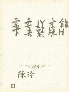 需要JY才能活下去系统H