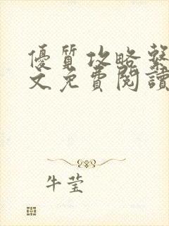 优质攻略系统全文免费阅读笔趣阁