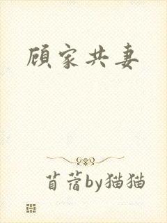 顾家共妻封面