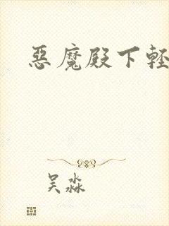 恶魔殿下轻一点