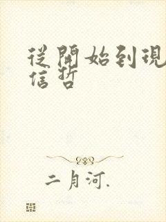 从开始到现在张信哲封面