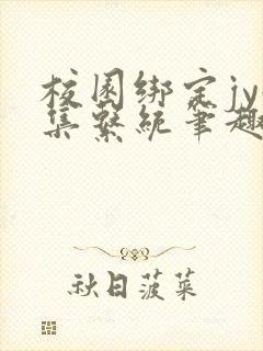 校园绑定jy收集系统笔趣阁封面